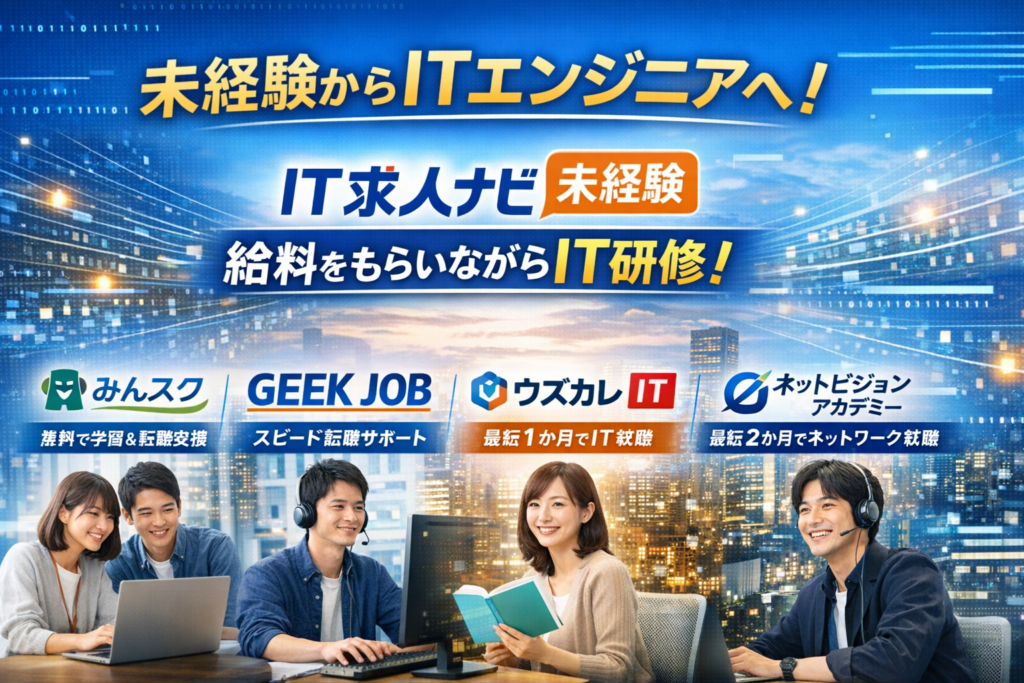未経験でもお給料をもらいながら最大3ヶ月のIT研修｜IT求人ナビ未経験を徹底解説【2026年版】の解説