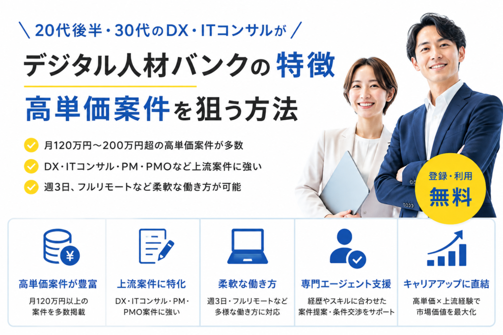 デジタル人材バンクの特徴