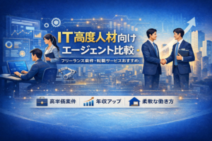 IT高度人材向けエージェント比較