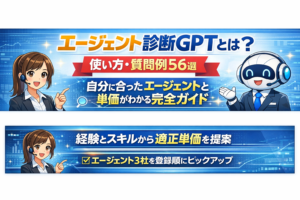 エージェント診断GPT 使い方 フリーランスエージェント選び
