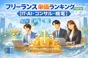 フリーランス単価ランキングTOP30