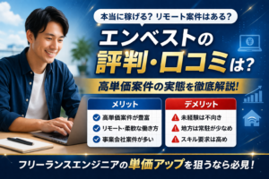 エンベストの評判・口コミは?高単価案件の実態とメリット・デメリットを徹底解説