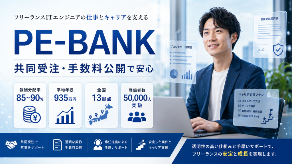 PE-BANK共同受注・手数料公開