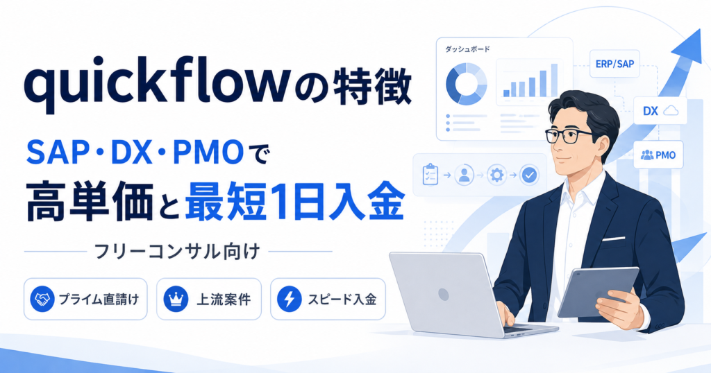 quickflowの特徴
