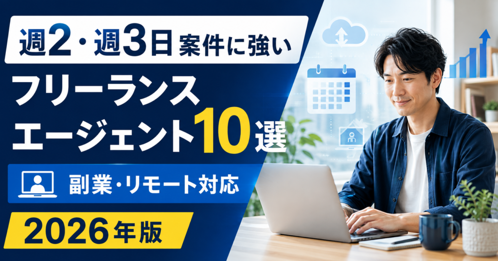 週2・週3日フリーランスエージェント10選 週2・週3日案件に強いフリーランスエージェント10選