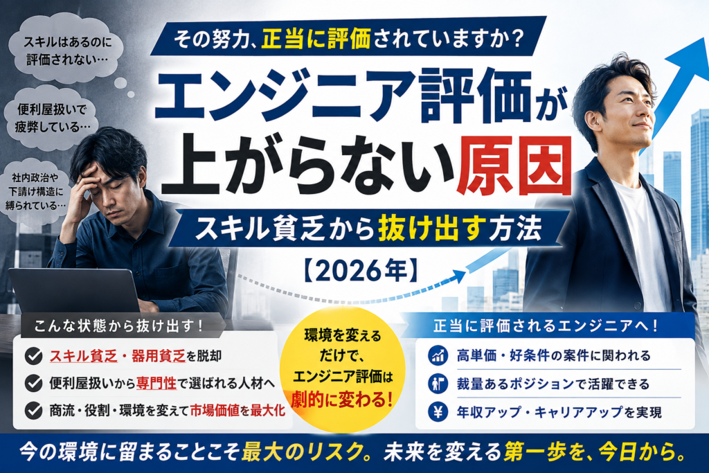 エンジニア評価が上がらない原因とスキル貧乏から抜け出す方法