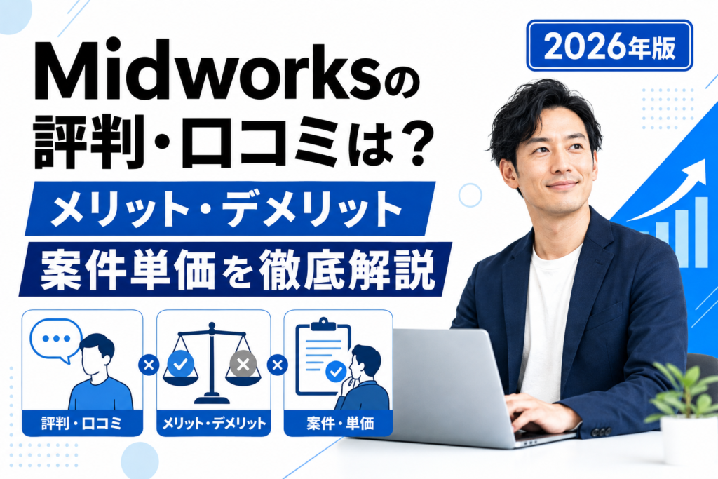 Midworks評判 口コミ メリット デメリット Midworksの評判・口コミは?メリット・デメリットと案件単価【2026年】