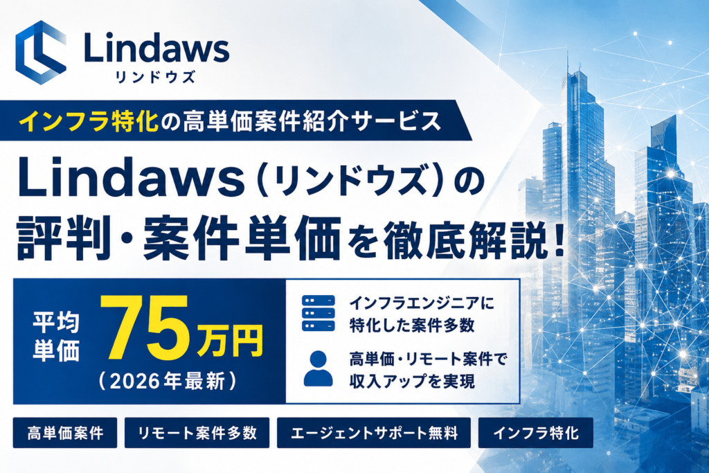 Lindaws（リンドウズ）の評判・案件単価｜平均単価75万円・インフラ特化